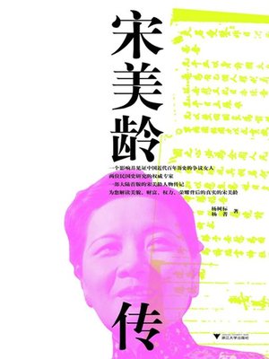宋美龄传 - ebook